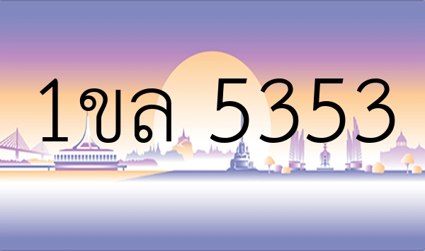 1ขล 5353